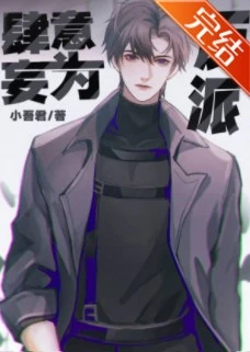 【资源】《反派肆意妄为[快穿]》作者：小吾君【完结+番外】