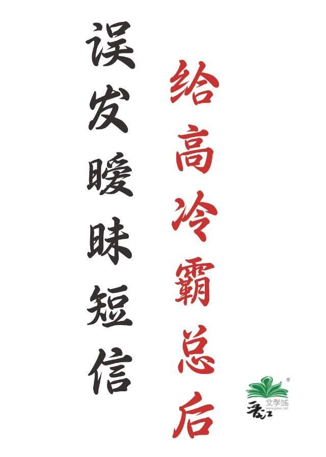 【资源】《误发暧昧短信给高冷霸总后》作者：秀峰【完结】