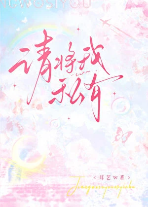 【资源】《请将我私有》作者：耳艺【完结+番外】