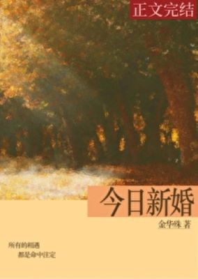 【资源】《今日新婚[先孕后爱]》作者：金华殊【完结+番外】