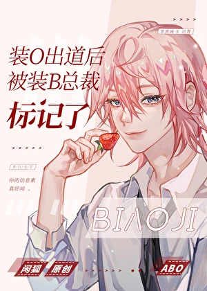 【资源】《装O出道后被装B总裁标记了》作者：汪汪星贝【完结+番外】