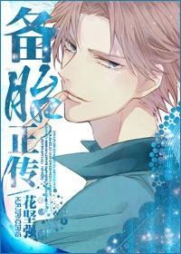 【资源】《备胎正传》作者：花坚强【完结】