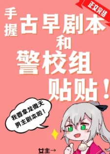 【资源】《（综漫同人）手握古早剧本和警校组贴贴》 作者：沐裕鹿【完结+番外】