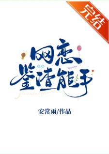 【资源】《网恋鉴渣能手》作者：安常雨【完结】