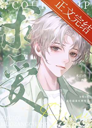 【资源】《被抛弃的omega》作者：木白鱼【完结】