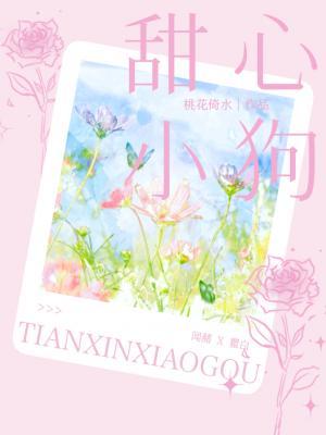 【资源】《甜心小狗》作者：桃花倚水【CP完结+番外】