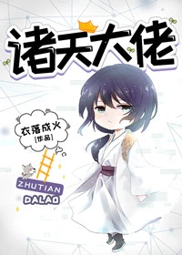 【资源】《诸天大佬》作者：衣落成火【完结+番外】