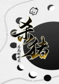 【资源】《从杀猪开始学机甲》作者：杏花村村长【完结+番外】