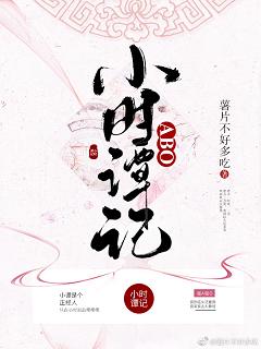 【资源】《ABO小时谭记》作者：薯片不好多吃【完结】