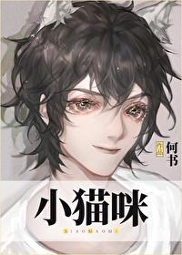 【资源】《穿成小猫咪后我爆红又暴富》作者：何书【完结+番外】