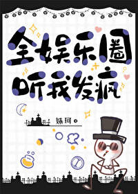 【资源】《全娱乐圈听我发疯》作者：姝珂【完结】