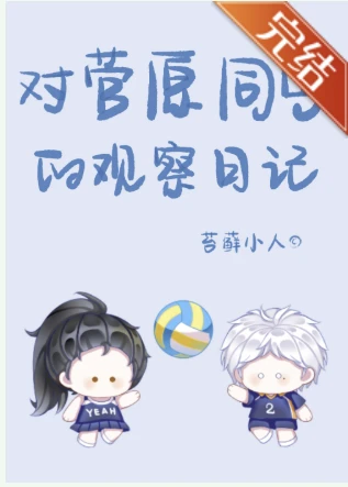 【资源】《（排球少年同人）[排球]对菅原同学的观察日记》作者：苔藓小人【完结+番外】
