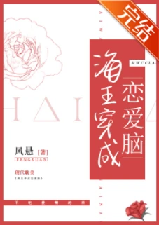 【资源】《海王穿成恋爱脑》作者：风悬【完结+番外】