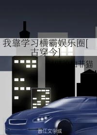 【资源】《我靠学习横霸娱乐圈[古穿今]》作者：隔壁的加菲猫【完结+番外】