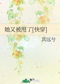 【资源】《她又被甩了[快穿]》作者：其远兮【完结+番外】