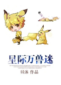 【资源】《星际万兽迷》作者：昼沐【完结+番外】（2016.11.19更新番外）