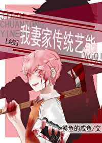 【资源】《（综漫同人）我妻家传统艺能》作者：摸鱼的咸鱼【完结+番外】