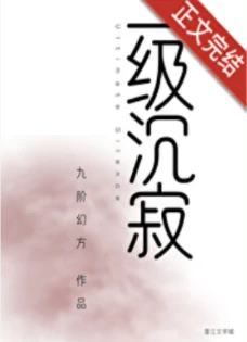 【资源】《一级沉寂》作者：九阶幻方【完结+番外】