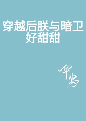【资源】《穿越后朕与暗卫好甜甜》作者：华宴x【完结+番外】