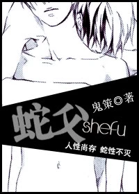 【资源】《蛇父》作者：鬼策【完结】