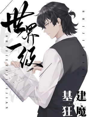 【资源】《世界一级基建狂魔》作者：言朝暮【完结+番外】