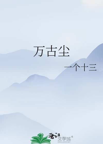 【资源】《万古尘》作者：一个十三【完结】