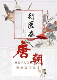 【资源】《行医在唐朝》作者：壶妖灵【完结+番外】（2018.10.11更新番外完结）