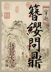 【资源】《簪缨问鼎》作者：捂脸大笑【完结+番外】