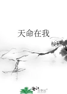 【资源】《天命在我》作者：桉柏【完结】