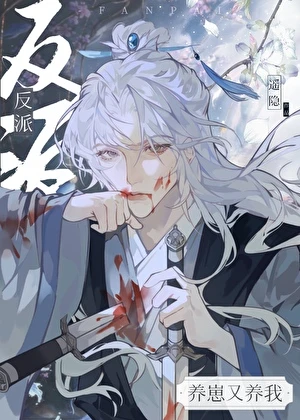 【资源】《反派养崽又养我》作者：遥隐【完结】