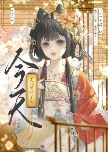 【资源】《今天萧瑀被贬了吗？》作者：笑佳人【完结+番外】