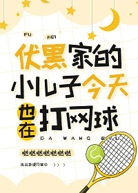 【资源】《（综漫同人）伏黑家的小儿子今天也在打网球》作者：哒哒哒哒哒哒哒【完结+番外】