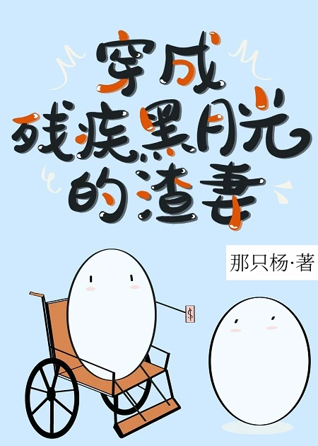 【资源】《穿成残疾黑月光的渣妻后》作者：那只杨【完结+番外】