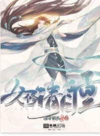 【资源】《女修请自重》作者：断不回头【完结】