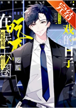 【资源】《在娱乐圈吃瓜看戏的日子》作者：清月与海/清月海棠【完结+番外】