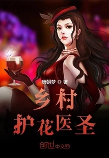 【资源】《乡村护花医圣》作者：唐朝梦【完结】