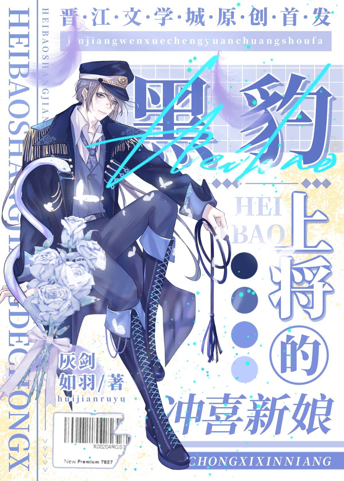 【资源】《黑豹上将的冲喜新娘[穿书]》作者：灰剑如羽【完结+番外】