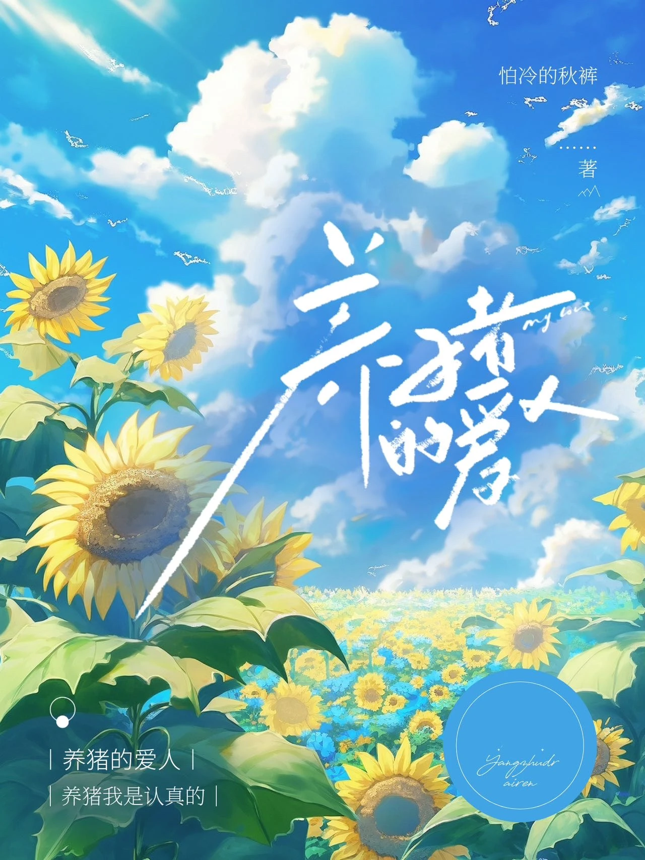 【资源】《养猪的爱人》作者：Six7【完结+番外】