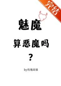 【资源】《魅魔算恶魔吗？》作者：玫瑰高墙【完结】