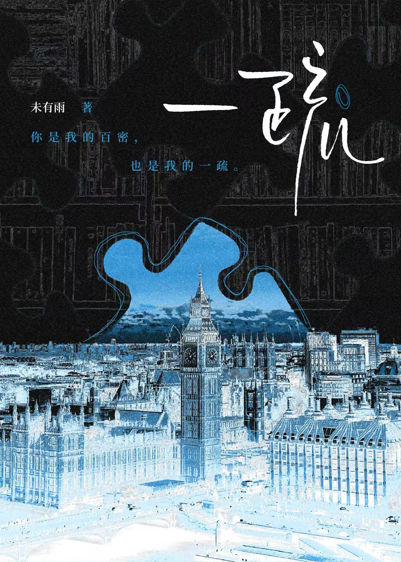 【资源】《一疏》作者：未有雨【完结】