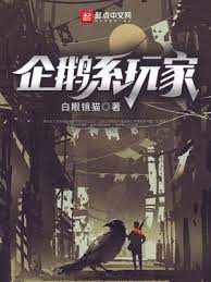 【资源】《企鹅系玩家》作者：白眼镜猫【完结】