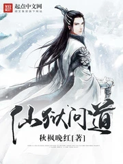 【资源】《仙狱问道》作者：秋枫晚红【完结】
