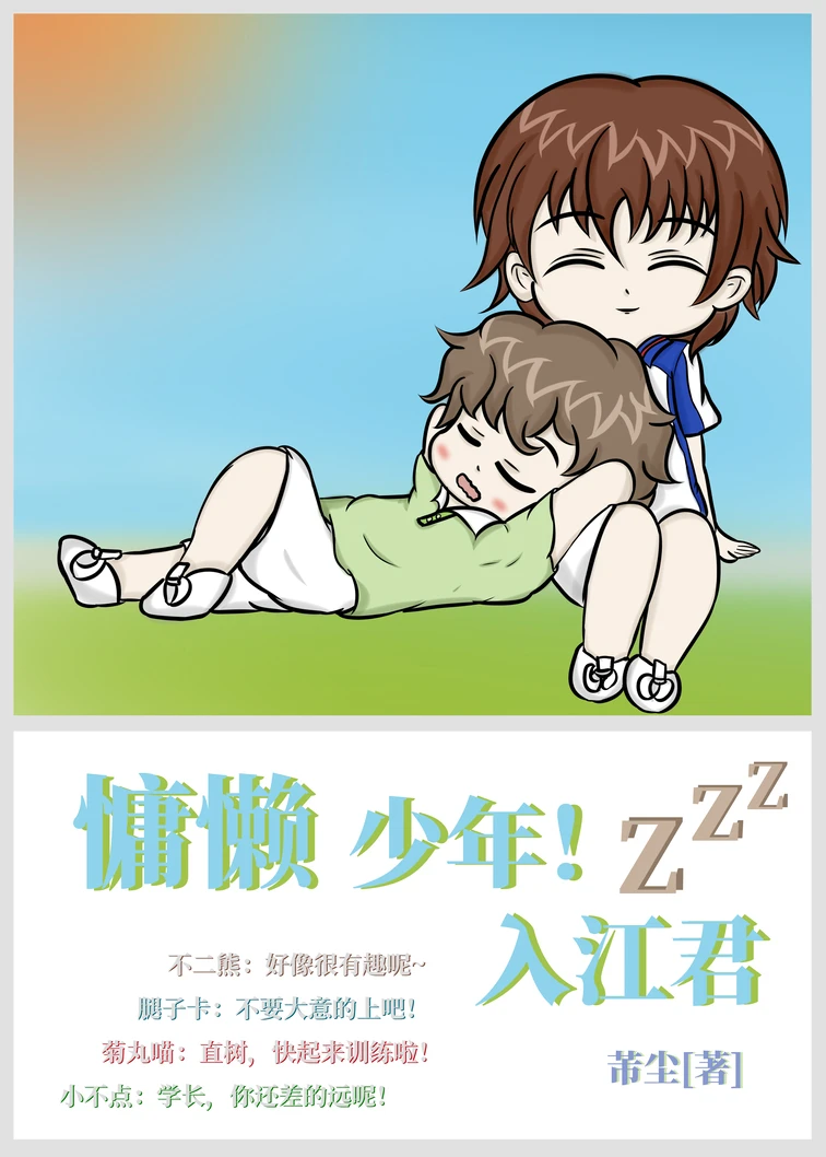 【资源】《（综漫同人）慵懒少年！入江君》作者：芾尘【完结】