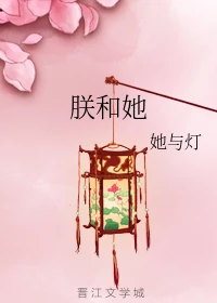 【资源】《朕和她》作者：她与灯【完结+番外】