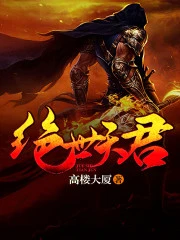 【资源】《绝世天君》作者：高楼大厦【完结】