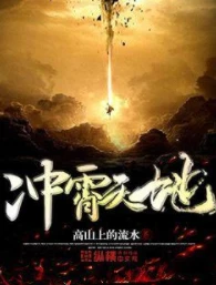 【资源】《冲霄天地》作者：高山上的流水【完结】