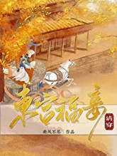 【资源】《东宫福妾（清穿）》作者：南风不尽【完结+番外】