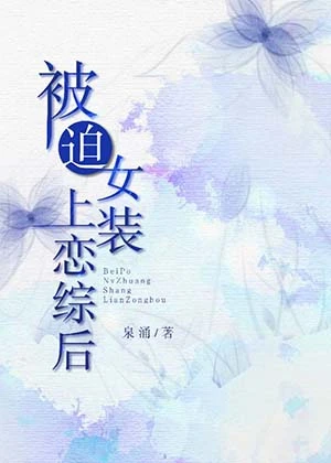 【资源】《跟白月光他弟上恋综》作者：泉涌【完结】