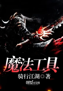 【资源】《魔法工具》作者：骑行江湖【完结】