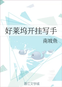 【资源】《（综漫同人）好莱坞开挂写手》作者：南坡鱼【完结】